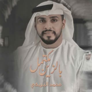 اغنية مكتمل بالزين محمد البريكي بالكلمات كلمات اغنية مكتمل بالزين محمد البريكي مكتوبة كاملة