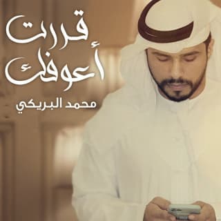 اغنية قررت اعوفك محمد البريكي بالكلمات كلمات اغنية قررت اعوفك محمد البريكي مكتوبة كاملة