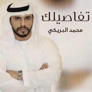 اغنية تفاصيلك محمد البريكي بالكلمات كلمات اغنية تفاصيلك محمد البريكي مكتوبة كاملة