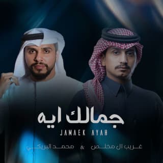 اغنية جمالك آيه محمد البريكي بالكلمات كلمات اغنية جمالك آيه محمد البريكي مكتوبة كاملة