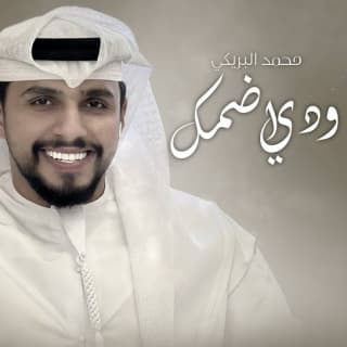 اغنية ودي اضمك محمد البريكي بالكلمات كلمات اغنية ودي اضمك محمد البريكي مكتوبة كاملة