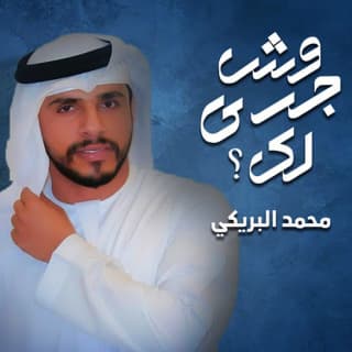 اغنية وش جرى لك محمد البريكي بالكلمات كلمات اغنية وش جرى لك محمد البريكي مكتوبة كاملة