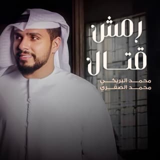 اغنية رمش قتال محمد البريكي بالكلمات كلمات اغنية رمش قتال محمد البريكي مكتوبة كاملة