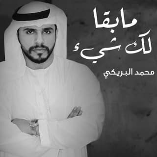 اغنية مابقا لك شيء محمد البريكي بالكلمات كلمات اغنية مابقا لك شيء محمد البريكي مكتوبة كاملة