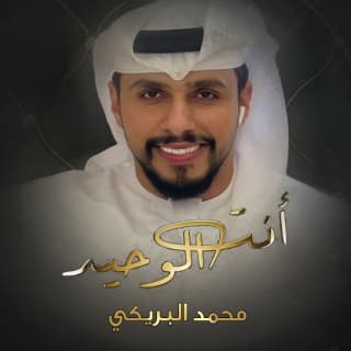 اغنية أنت الوحيد محمد البريكي بالكلمات كلمات اغنية أنت الوحيد محمد البريكي مكتوبة كاملة