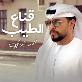 اغنية قناع الطيب محمد البريكي بالكلمات كلمات اغنية قناع الطيب محمد البريكي مكتوبة كاملة