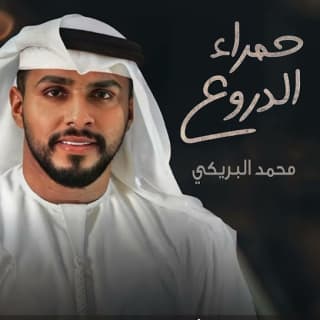 اغنية حمرا الدروع محمد البريكي بالكلمات كلمات اغنية حمرا الدروع محمد البريكي مكتوبة كاملة