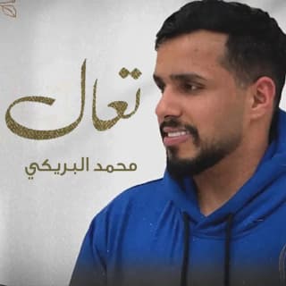 اغنية تعال محمد البريكي بالكلمات كلمات اغنية تعال محمد البريكي مكتوبة كاملة