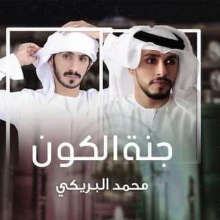 اغنية جنة الكون محمد البريكي بالكلمات كلمات اغنية جنة الكون محمد البريكي مكتوبة كاملة