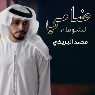 اغنية ضامي لشوفك محمد البريكي بالكلمات كلمات اغنية ضامي لشوفك محمد البريكي مكتوبة كاملة