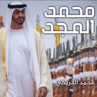 اغنية محمد المجد محمد البريكي بالكلمات كلمات اغنية محمد المجد محمد البريكي مكتوبة كاملة