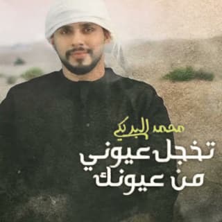 اغنية تخجل عيوني من عيونك محمد البريكي بالكلمات كلمات اغنية تخجل عيوني من عيونك محمد البريكي مكتوبة كاملة