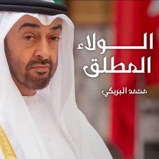 اغنية الولاء المطلق محمد البريكي بالكلمات كلمات اغنية الولاء المطلق محمد البريكي مكتوبة كاملة
