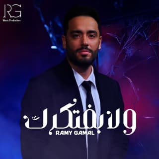 اغنية ولا بفتكرك رامي جمال بالكلمات كلمات اغنية ولا بفتكرك رامي جمال مكتوبة كاملة