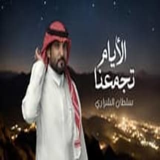 اغنية الأيام تجمعنا سلطان بن معيض بالكلمات كلمات اغنية الأيام تجمعنا سلطان بن معيض مكتوبة كاملة