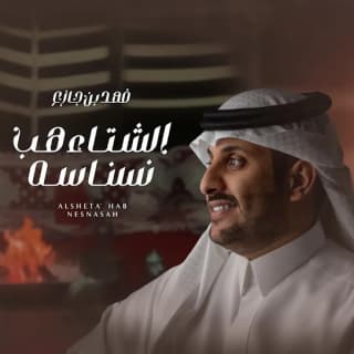 اغنية الشتاء هب نسناسه فهد بن جازع بالكلمات كلمات اغنية الشتاء هب نسناسه فهد بن جازع مكتوبة كاملة