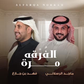 اغنية الفرقه مره فهد بن جازع بالكلمات كلمات اغنية الفرقه مره فهد بن جازع مكتوبة كاملة