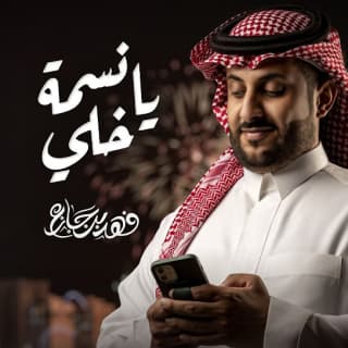 اغنية يانسمة خلي فهد بن جازع بالكلمات كلمات اغنية يانسمة خلي فهد بن جازع مكتوبة كاملة