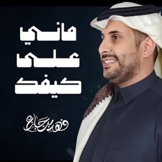 اغنية ماني على كيفك فهد بن جازع بالكلمات كلمات اغنية ماني على كيفك فهد بن جازع مكتوبة كاملة