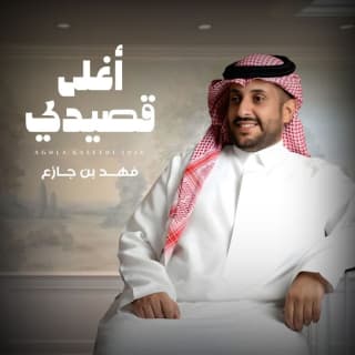 اغنية أغلى قصيدي فهد بن جازع بالكلمات كلمات اغنية أغلى قصيدي فهد بن جازع مكتوبة كاملة