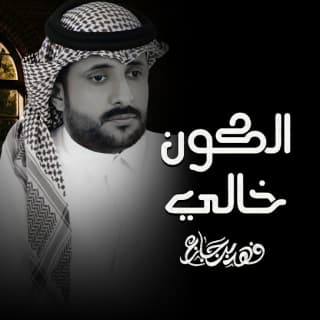 اغنية الكون خالي فهد بن جازع بالكلمات كلمات اغنية الكون خالي فهد بن جازع مكتوبة كاملة