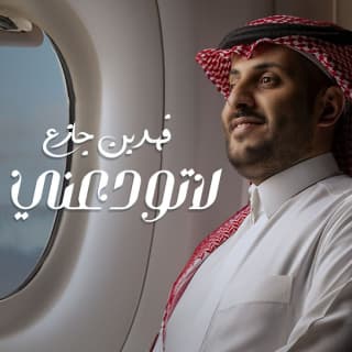 اغنية لاتودعني فهد بن جازع بالكلمات كلمات اغنية لاتودعني فهد بن جازع مكتوبة كاملة