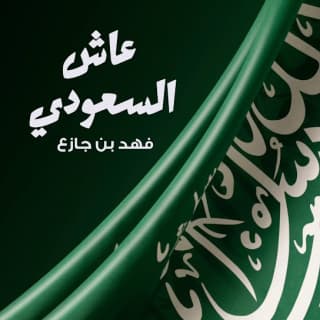 اغنية عاش السعودي فهد بن جازع بالكلمات كلمات اغنية عاش السعودي فهد بن جازع مكتوبة كاملة