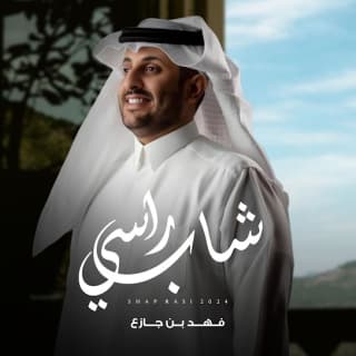 اغنية شاب راسي فهد بن جازع بالكلمات كلمات اغنية شاب راسي فهد بن جازع مكتوبة كاملة