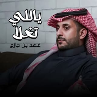 اغنية ياللي تغلا فهد بن جازع بالكلمات كلمات اغنية ياللي تغلا فهد بن جازع مكتوبة كاملة