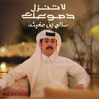 اغنية لاتنزل دموعك سالم بن مغيثه بالكلمات كلمات اغنية لاتنزل دموعك سالم بن مغيثه مكتوبة كاملة