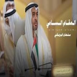 اغنية المقام السامي سلطان البريكي بالكلمات كلمات اغنية المقام السامي سلطان البريكي مكتوبة كاملة