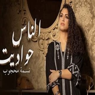 اغنية الناس حواديت نسمة محجوب بالكلمات كلمات اغنية الناس حواديت نسمة محجوب مكتوبة كاملة