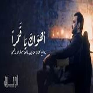 اغنية أهواكَ ياقَمراً مصطفى الربيعي بالكلمات كلمات اغنية أهواكَ ياقَمراً مصطفى الربيعي مكتوبة كاملة