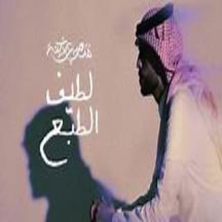 اغنية لطيف الطبع متعب بن دخنه بالكلمات كلمات اغنية لطيف الطبع متعب بن دخنه مكتوبة كاملة