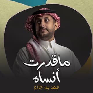 اغنية ماقدرت أنساه فهد بن جازع بالكلمات كلمات اغنية ماقدرت أنساه فهد بن جازع مكتوبة كاملة