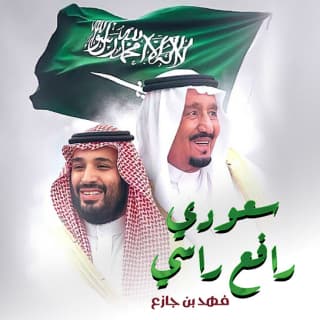 اغنية سعودي رافع راسي فهد بن جازع بالكلمات كلمات اغنية سعودي رافع راسي فهد بن جازع مكتوبة كاملة