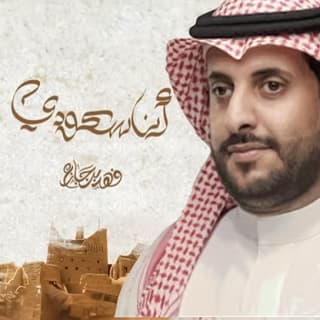 اغنية انا سعودي فهد بن جازع بالكلمات كلمات اغنية انا سعودي فهد بن جازع مكتوبة كاملة