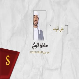 اغنية على الموعد سلطان البريكي بالكلمات كلمات اغنية على الموعد سلطان البريكي مكتوبة كاملة