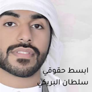 اغنية ابسط حقوقي سلطان البريكي بالكلمات كلمات اغنية ابسط حقوقي سلطان البريكي مكتوبة كاملة