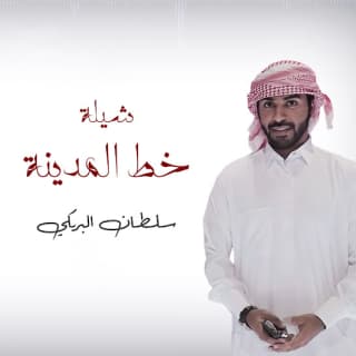 اغنية خط المدينة سلطان البريكي بالكلمات كلمات اغنية خط المدينة سلطان البريكي مكتوبة كاملة