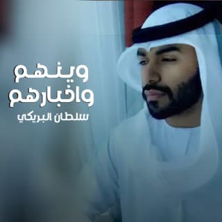 اغنية وينهم واخبارهم سلطان البريكي بالكلمات كلمات اغنية وينهم واخبارهم سلطان البريكي مكتوبة كاملة