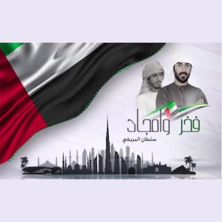 اغنية فخر وأمجاد سلطان البريكي بالكلمات كلمات اغنية فخر وأمجاد سلطان البريكي مكتوبة كاملة