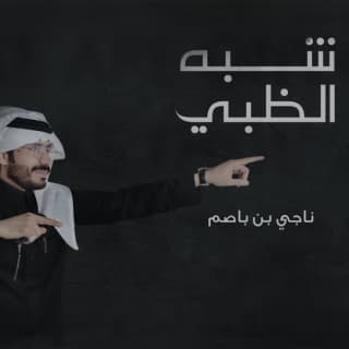 اغنية شبه الظبي ناجي بن باصم بالكلمات كلمات اغنية شبه الظبي ناجي بن باصم مكتوبة كاملة