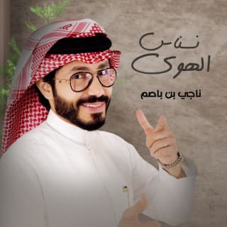 اغنية نسناس الهوى ناجي بن باصم بالكلمات كلمات اغنية نسناس الهوى ناجي بن باصم مكتوبة كاملة