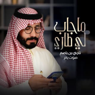 اغنية ماجاب لي طاري ناجي بن باصم بالكلمات كلمات اغنية ماجاب لي طاري ناجي بن باصم مكتوبة كاملة