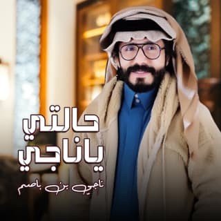 اغنية حالتي ياناجي ناجي بن باصم بالكلمات كلمات اغنية حالتي ياناجي ناجي بن باصم مكتوبة كاملة