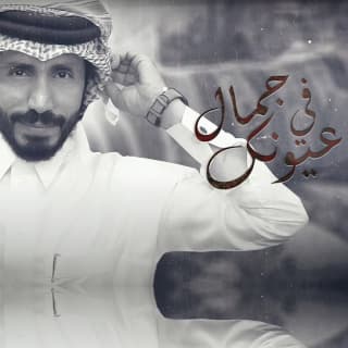 اغنية في عيونك جمال ناجي بن باصم بالكلمات كلمات اغنية في عيونك جمال ناجي بن باصم مكتوبة كاملة