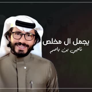 اغنية يجمل ال مخلص ناجي بن باصم بالكلمات كلمات اغنية يجمل ال مخلص ناجي بن باصم مكتوبة كاملة