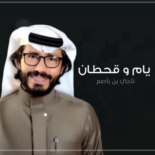 اغنية يام و قحطان ناجي بن باصم بالكلمات كلمات اغنية يام و قحطان ناجي بن باصم مكتوبة كاملة