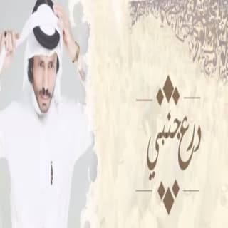 اغنية درع جنبي ناجي بن باصم بالكلمات كلمات اغنية درع جنبي ناجي بن باصم مكتوبة كاملة